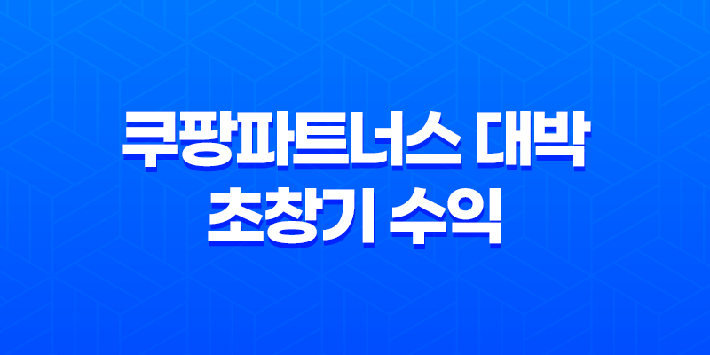 쿠팡파트너스 대박 초창기 수익 1억, 한달 200만원 이상의 수익 8 쿠팡파트너스 대박 초창기 수익 1억, 한달 200만원 이상의 수익 7