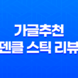 가글추천 덴클 스틱 리뷰, 입냄새 해결! 53