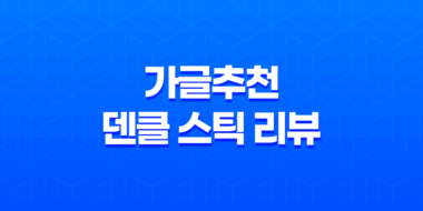 가글추천 덴클 스틱 리뷰, 입냄새 해결! 11