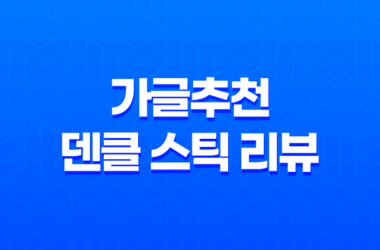 가글추천 덴클 스틱 리뷰, 입냄새 해결! 23