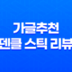 가글추천 덴클 스틱 리뷰, 입냄새 해결! 53