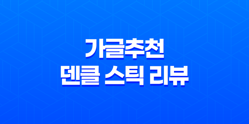 가글추천 덴클 스틱 리뷰, 입냄새 해결! 8 가글추천 덴클 스틱 리뷰, 입냄새 해결! 7