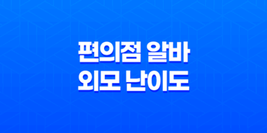편의점 알바 외모 난이도 후기 구하는법 초보 하는일 주의사항 신청 47