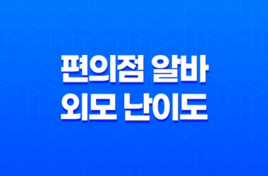 편의점 알바 외모 난이도 후기 구하는법 초보 하는일 주의사항 신청 21