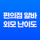 편의점 알바 외모 난이도 후기 구하는법 초보 하는일 주의사항 신청 53