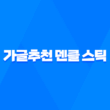 가글추천 덴클 스틱 리뷰, 입냄새 해결! 43