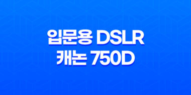 입문용 DSLR 캐논 750D 사용후기 33