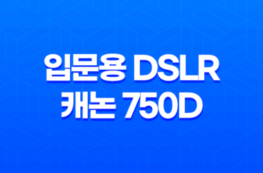 입문용 DSLR 캐논 750D 사용후기 19