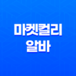 마켓컬리 알바 처음 신청 후기 준비물 2023년 49