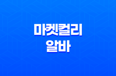 마켓컬리 알바 처음 신청 후기 준비물 2023년 17