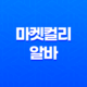 마켓컬리 알바 처음 신청 후기 준비물 2023년 11