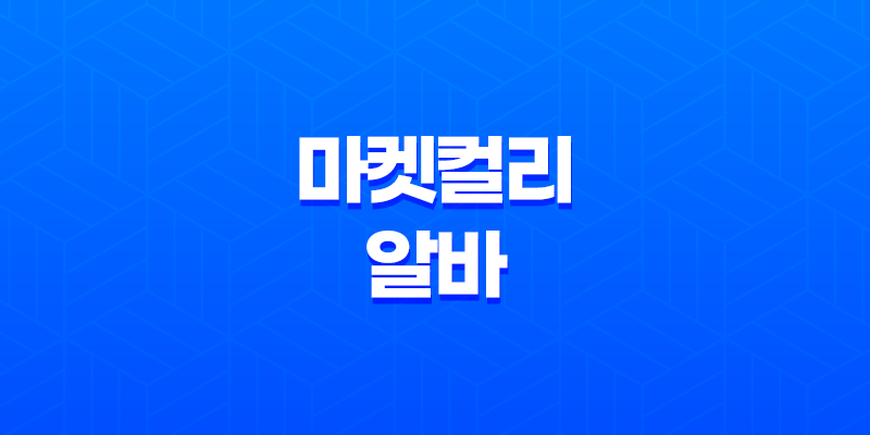 마켓컬리 알바 처음 신청 후기 준비물 2023년 8 마켓컬리 알바 처음 신청 후기 준비물 2023년 7