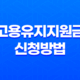 2023년 고용유지지원금 신청방법 및 부정수급 13