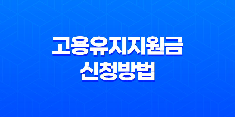 2023년 고용유지지원금 신청방법 및 부정수급 8 2023년 고용유지지원금 신청방법 및 부정수급 7