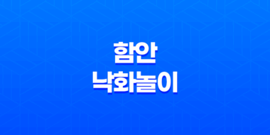 함안 낙화놀이, 경상남도 함안에서 열리는 불꽃축제 61