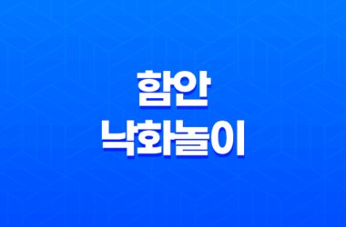 함안 낙화놀이, 경상남도 함안에서 열리는 불꽃축제 13