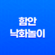 함안 낙화놀이, 경상남도 함안에서 열리는 불꽃축제 25