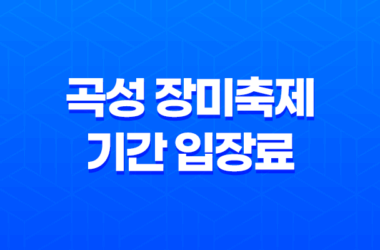 곡성 장미축제 기간 입장료 주차장 안내 11