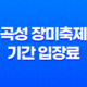 곡성 장미축제 기간 입장료 주차장 안내 60 곡성 장미축제 기간 입장료 주차장 안내 59