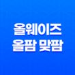 올웨이즈 올팜 맞팜 친구 작물선택 공략 팁 앱으로 내가 고른 농작물을 키우고 택배수령까지 가능한 올팜 소개 2023년 19