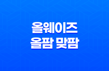 올웨이즈 올팜 맞팜 친구 작물선택 공략 팁 앱으로 내가 고른 농작물을 키우고 택배수령까지 가능한 올팜 소개 2023년 9