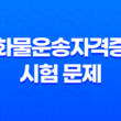 화물운송자격증 시험 문제 및 취득 방법 자격 시험, 온라인 교육, PDF 15