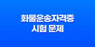 화물운송자격증 시험 문제 및 취득 방법 자격 시험, 온라인 교육, PDF 61