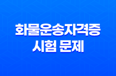 화물운송자격증 시험 문제 및 취득 방법 자격 시험, 온라인 교육, PDF 27