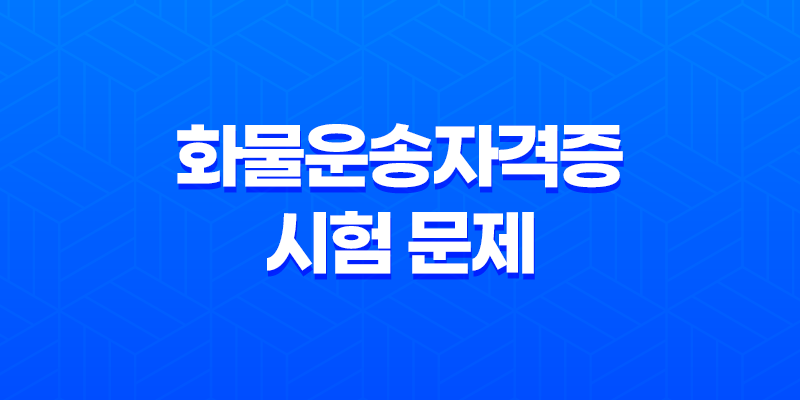 화물운송자격증 시험 문제 및 취득 방법 자격 시험, 온라인 교육, PDF 7