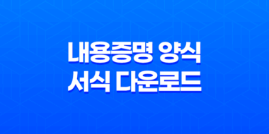 내용증명 양식 서식 다운로드, 보내는법, 작성방법 효력, 대처법 85