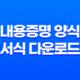 내용증명 양식 서식 다운로드, 보내는법, 작성방법 효력, 대처법 33