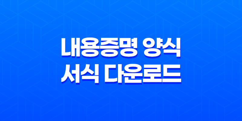 내용증명 양식 서식 다운로드, 보내는법, 작성방법 효력, 대처법 8 내용증명 양식 서식 다운로드, 보내는법, 작성방법 효력, 대처법 7