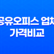 공유오피스 업체 가격비교 및 고려사항 총정리 43