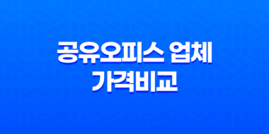 공유오피스 업체 가격비교 및 고려사항 총정리 27