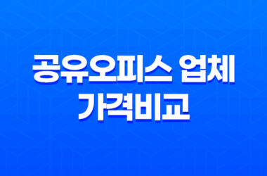 공유오피스 업체 가격비교 및 고려사항 총정리 21