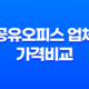 공유오피스 업체 가격비교 및 고려사항 총정리 41
