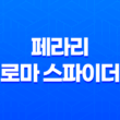 페라리 로마 스파이더 가격, 스펙, 디자인 (2023년) 35
