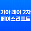 기아 레이 2차 페이스리프트 0 더 뉴 기아 레이(레이 가격표 다운로드) 45