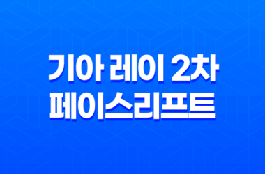 기아 레이 2차 페이스리프트 0 더 뉴 기아 레이(레이 가격표 다운로드) 17