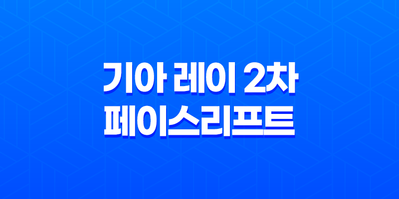 기아 레이 2차 페이스리프트 0 더 뉴 기아 레이(레이 가격표 다운로드) 7