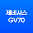 제네시스 GV70 - 세타3 2.5T 가솔린, 람다3 3.5T 가솔린, R2 2.2L 디젤 엔진을 탑재한 후륜구동 기반의 SUV 37
