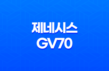 제네시스 GV70 - 세타3 2.5T 가솔린, 람다3 3.5T 가솔린, R2 2.2L 디젤 엔진을 탑재한 후륜구동 기반의 SUV 15