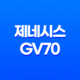 제네시스 GV70 - 세타3 2.5T 가솔린, 람다3 3.5T 가솔린, R2 2.2L 디젤 엔진을 탑재한 후륜구동 기반의 SUV 67