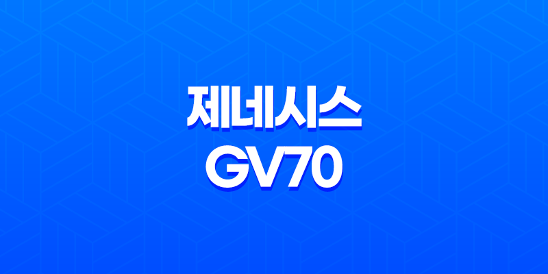 제네시스 GV70 - 세타3 2.5T 가솔린, 람다3 3.5T 가솔린, R2 2.2L 디젤 엔진을 탑재한 후륜구동 기반의 SUV 8 제네시스 GV70 - 세타3 2.5T 가솔린, 람다3 3.5T 가솔린, R2 2.2L 디젤 엔진을 탑재한 후륜구동 기반의 SUV 7