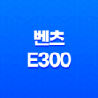 벤츠 E300 제원정보 메르세데스-벤츠 E클래스 - 완벽한 대형 세단의 모습 71