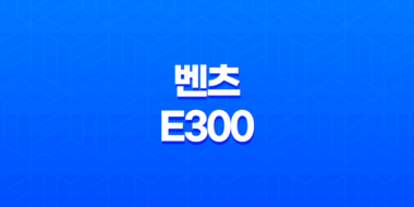 벤츠 E300 제원정보 메르세데스-벤츠 E클래스 - 완벽한 대형 세단의 모습 55