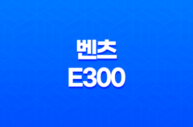 벤츠 E300 제원정보 메르세데스-벤츠 E클래스 - 완벽한 대형 세단의 모습 11