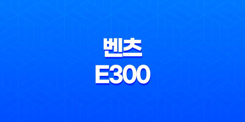 벤츠 E300 제원정보 메르세데스-벤츠 E클래스 - 완벽한 대형 세단의 모습 8 벤츠 E300 제원정보 메르세데스-벤츠 E클래스 - 완벽한 대형 세단의 모습 7