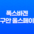 멋진 디자인과 넉넉한 공간성을 갖춘 2023 폭스바겐 티구안 올스페이스 65