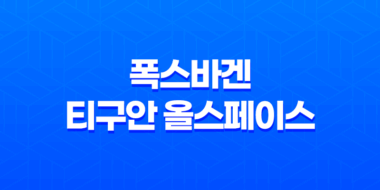 멋진 디자인과 넉넉한 공간성을 갖춘 2023 폭스바겐 티구안 올스페이스 55
